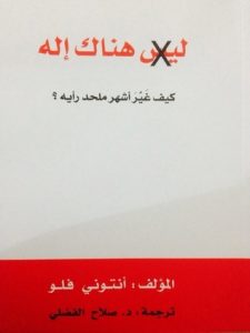 هناك أله كيف غير اشرس ملاحدة العالم افكاره؟