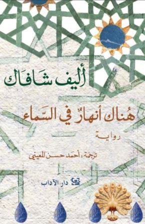 هناك أنهار في السماء