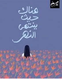 هناك حيث ينتهي النهر