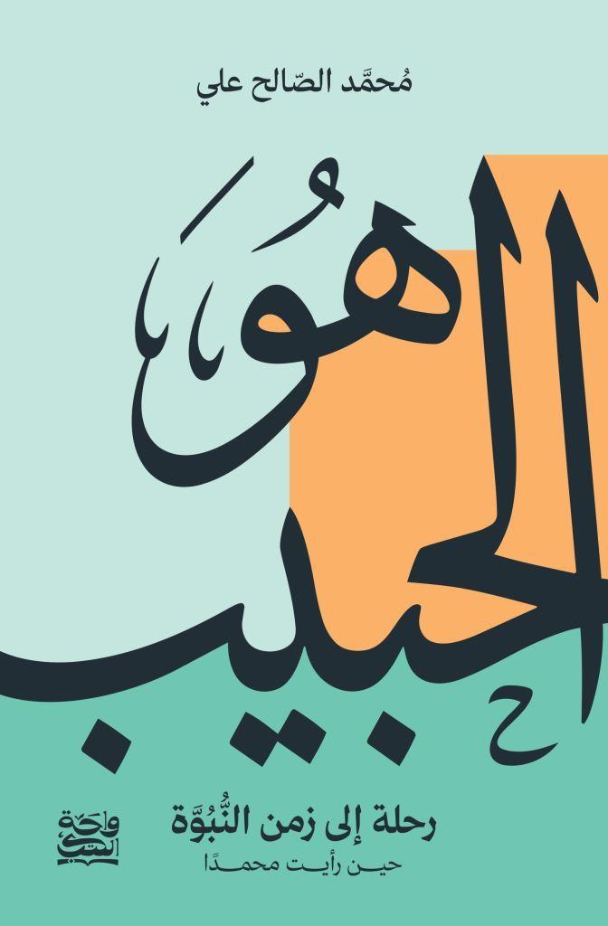 هو الحبيب : رحلة إلى زمن النبوة