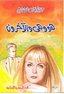 هو و هي و الاخرين