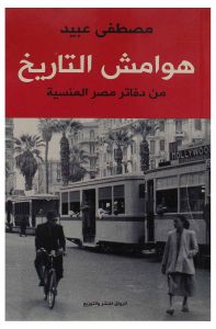 هوامش التاريخ