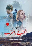هوامش الحب و الحرب