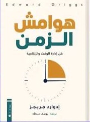 هوامش الزمن