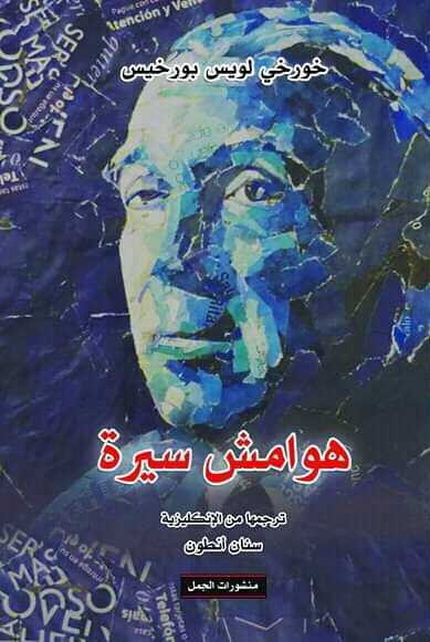 هوامش سيرة