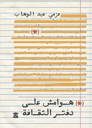 هوامش على دفتر الثقافة