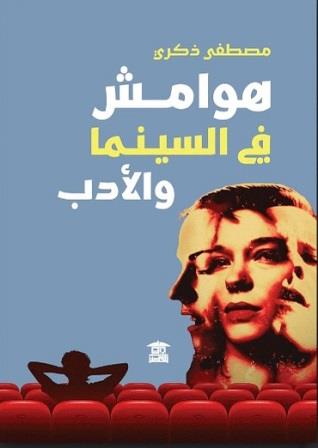 هوامش في السينما والأدب