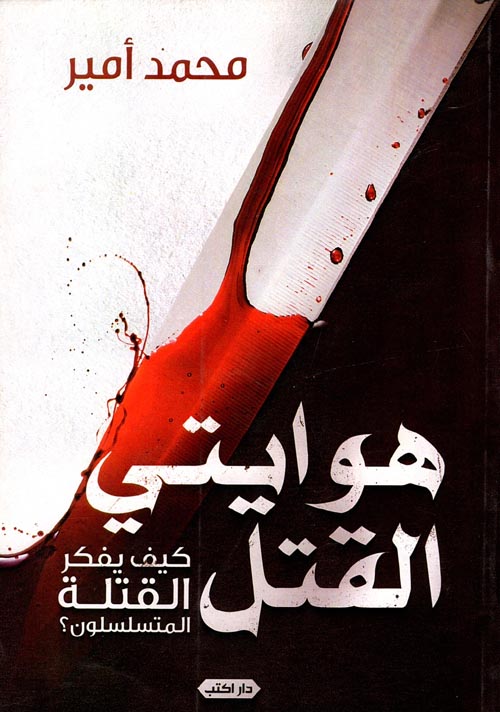هوايتي القتل