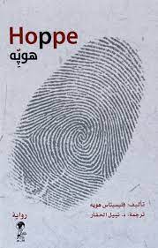 هوبة - Hoppe