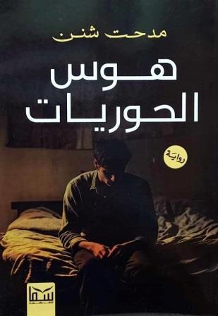 هوس الحوريات