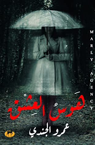 هوس العشق