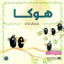 هوكا - اكتشاف الذات