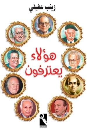 هولاء يعترفون