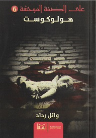هولوكوست
