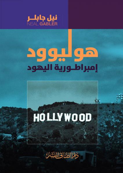 هوليود امبراطورية اليهود