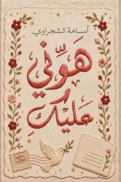 هوني عليك