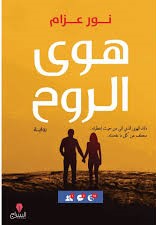 هوي الروح