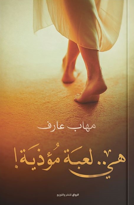 هي لعبة مؤذية