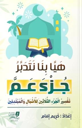 هيا بنا نتدبر جزء عم