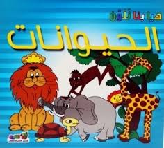 هيا بنا نلون - الحيوانات