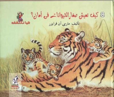 هيا نكتشف - صغار الحيوانات - مجلد