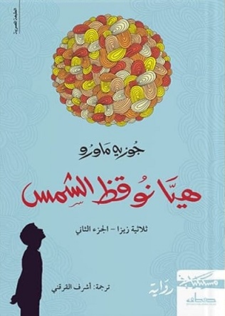 سلسلة زيزا 2 : هيا نوقظ الشمس