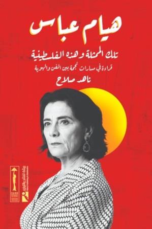 هيام عباس : تلك الممثلة وهذه الفلسطينية