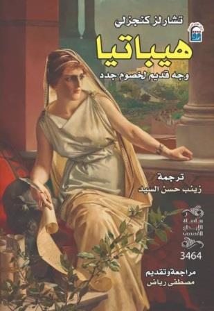 هيباتيا : وجه قديم لخصوم جدد