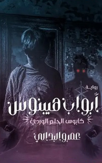 ابواب هيبنوس