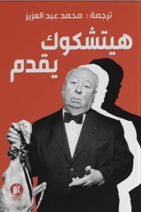 هيتشكوك يقدم : المجلد الاول