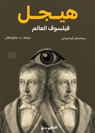 هيجل : فيلسوف العالم