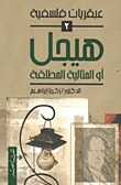 هيجل