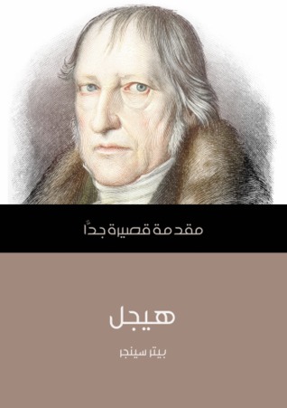 هيجل وعصره ( المكتبة الهيجلية18 )