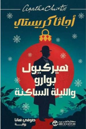 هيركيول بوارو والليلة الساكنة