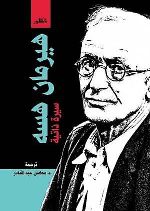 هيرمان هسه سيرة ذاتيه