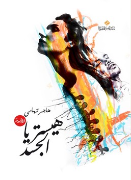 هيستريا الجسد