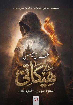 هيكاتي 2 : أسطورة التوازن