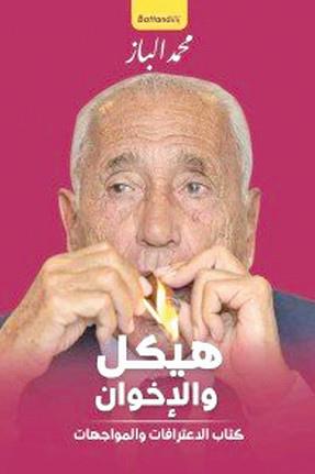 هيكل والإخوان - كتاب الاعترافات والمواجهات