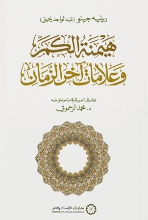 هيمنة الكم وعلامات آخر الزمان