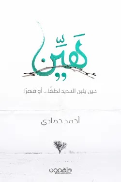 هين : حين يلين الحديد لطفا او قهرا