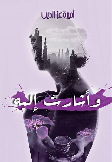 واشارت اليه