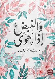 و النبض إذا هوي