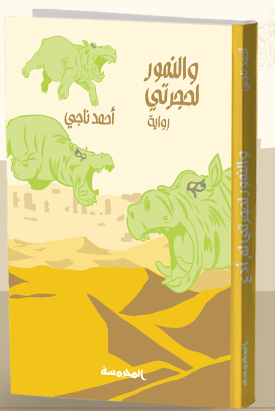 و النمور لحجرتي
