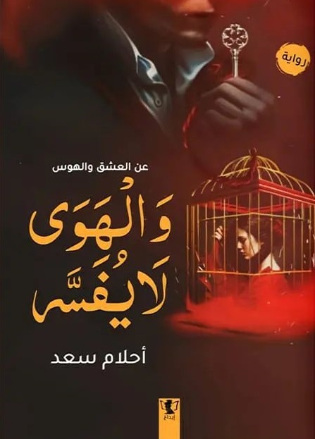 و الهوى لا يفسر