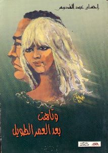 و تاهت بعد العمر الطويل ط الاهرام
