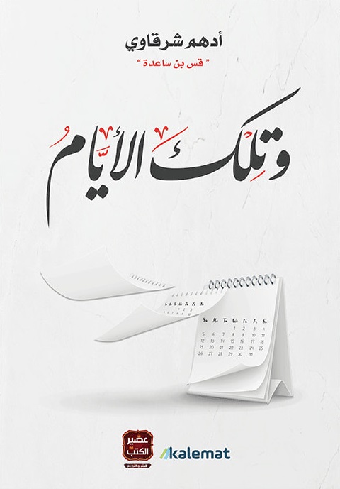 و تلك الايام - قس بن ساعدة
