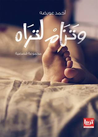 و تنام لتراه
