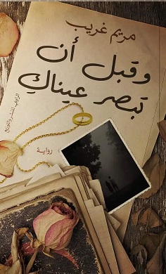 و قبل أن تبصر عيناك