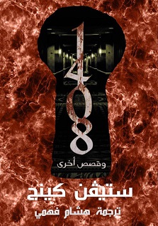 و قصص أخرى 1408