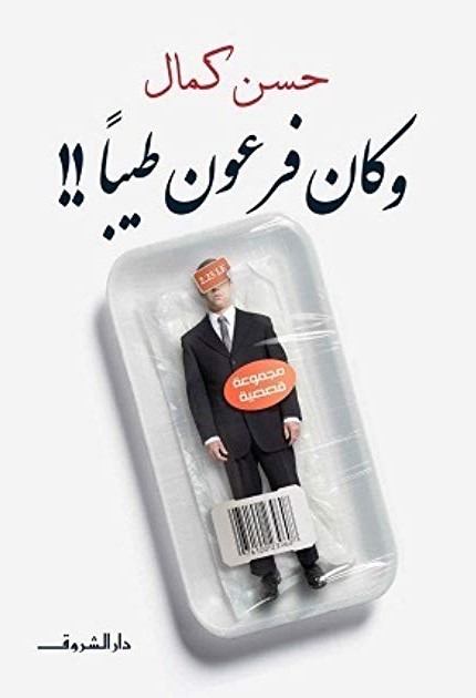 و كان فرعون طيبا
